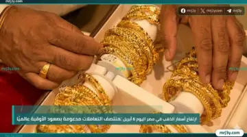 صعود أسعار الذهب في مصر اليوم 6 أبريل 2026 بمنتصف التعاملات مدعومة بارتفاع الأوقية عالميًا